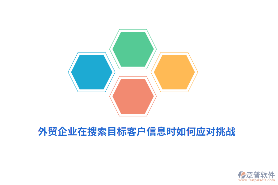 外貿(mào)企業(yè)在搜索目標(biāo)客戶信息時如何應(yīng)對挑戰(zhàn)？