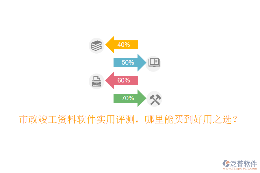 市政竣工資料軟件實(shí)用評測，哪里能買到好用之選？