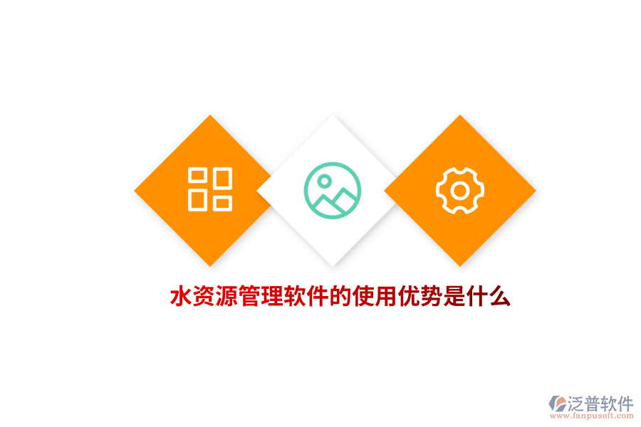 水資源管理軟件的使用優(yōu)勢是什么？