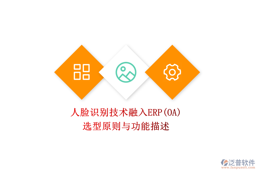 人臉識(shí)別技術(shù)融入ERP(OA)：選型原則與功能描述