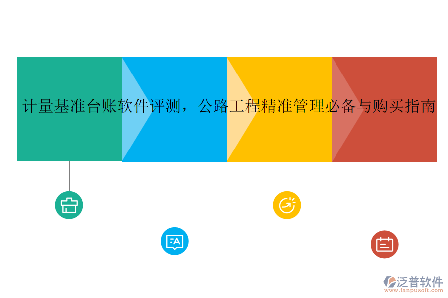 計量基準臺賬軟件評測，公路工程精準管理必備與購買指南