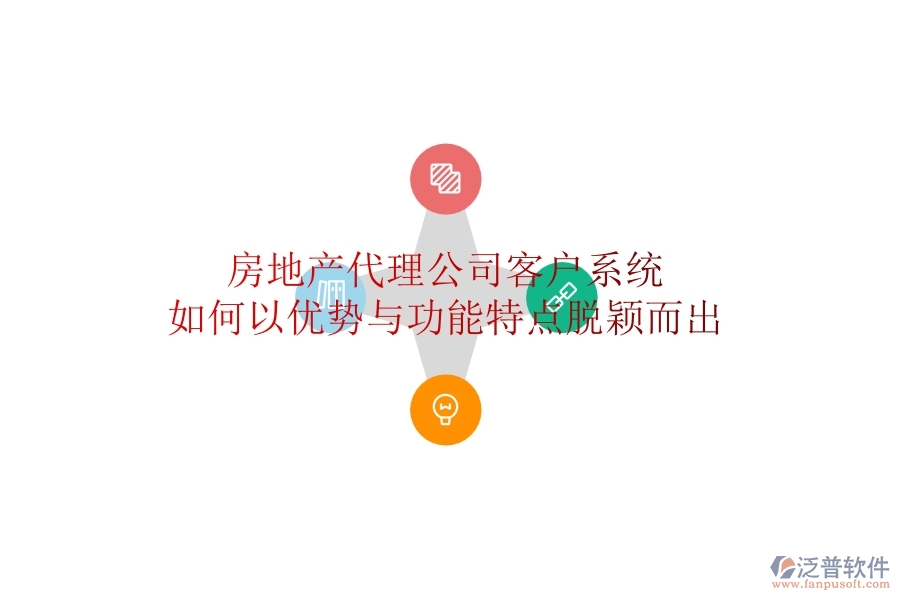 房地產(chǎn)代理公司客戶系統(tǒng)如何以優(yōu)勢(shì)與功能特點(diǎn)脫穎而出？