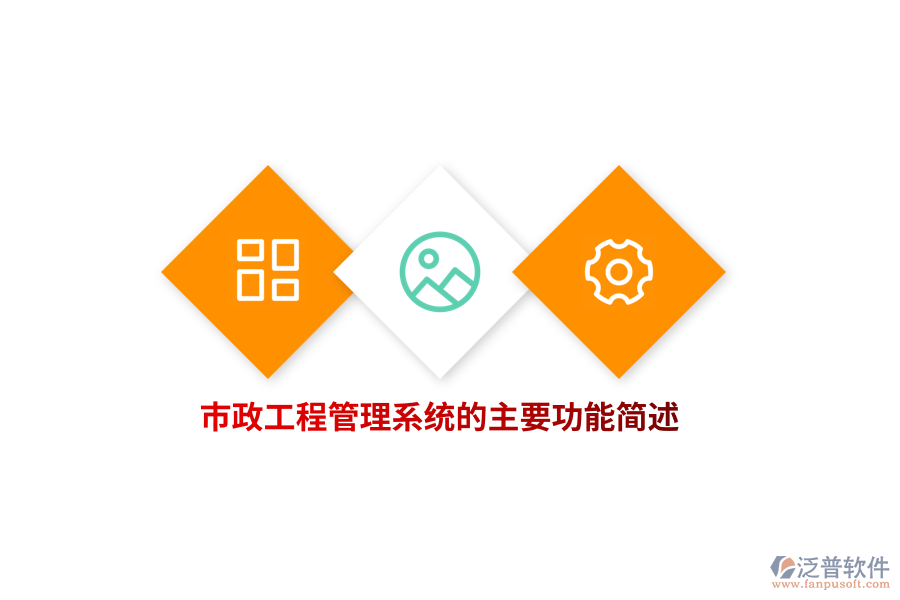 市政工程管理系統(tǒng)的主要功能簡述