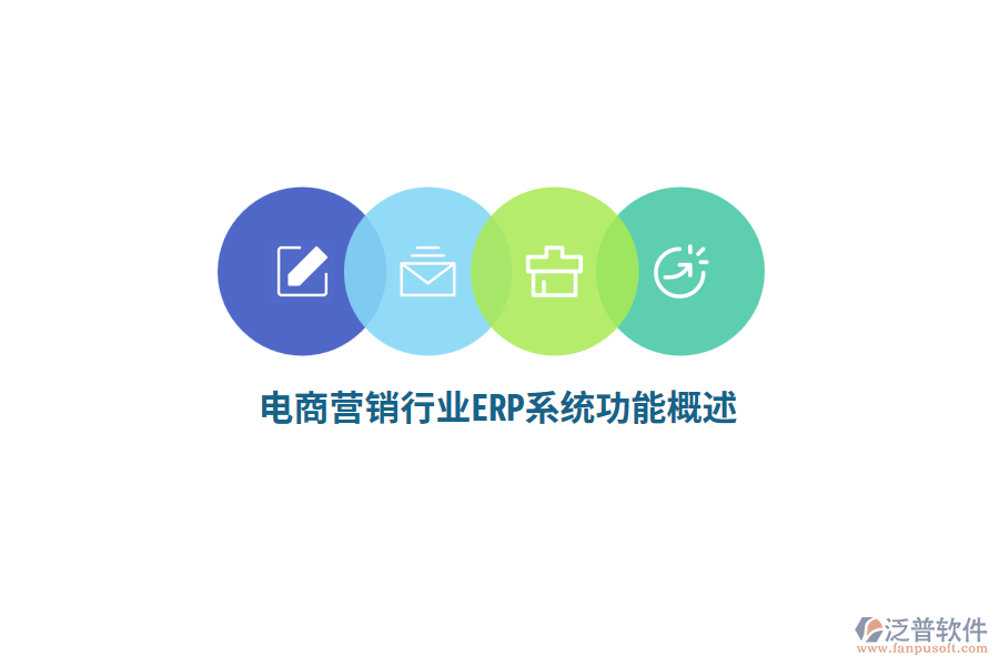 電商營銷行業(yè)ERP系統(tǒng)功能概述？