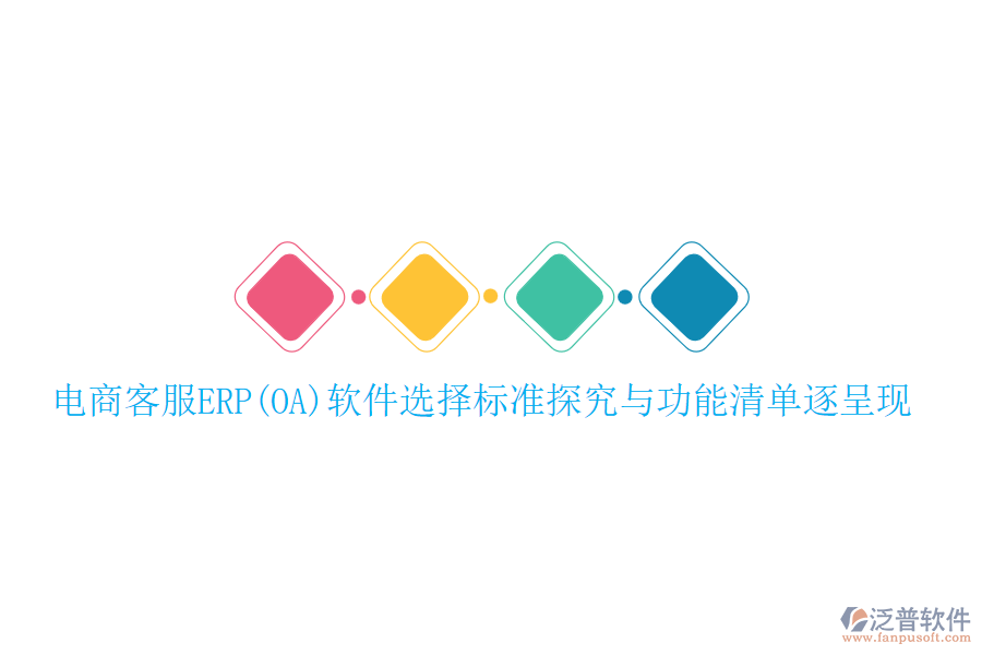 電商客服ERP(OA)軟件選擇標準探究與功能清單逐呈現