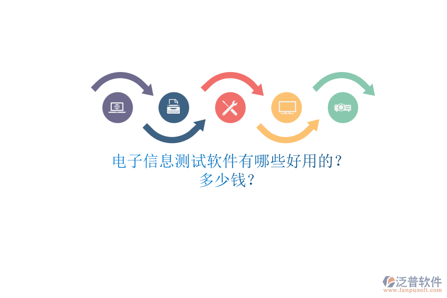 電子信息測(cè)試軟件有哪些好用的？.png