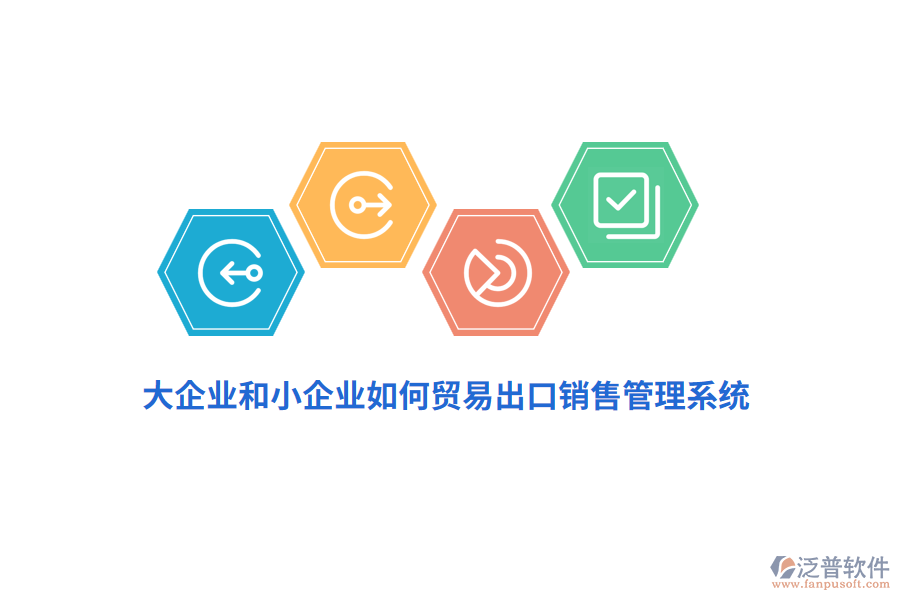 大企業(yè)和小企業(yè)如何選擇貿(mào)易出口銷售管理系統(tǒng)？