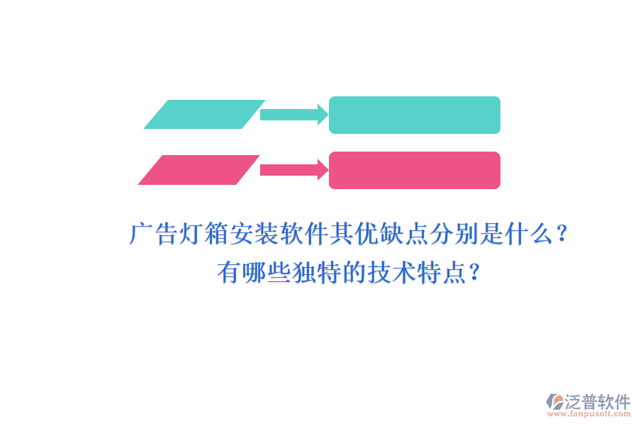 廣告燈箱安裝軟件：其優(yōu)缺點(diǎn)分別是什么？有哪些獨(dú)特的技術(shù)特點(diǎn)？