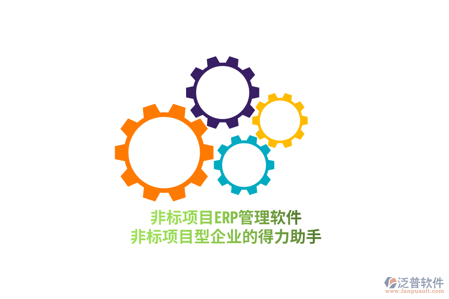 非標項目ERP管理軟件，非標項目型企業(yè)的得力助手