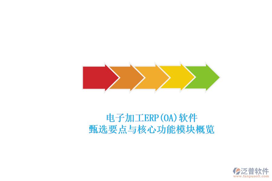 電子加工ERP(OA)軟件.png