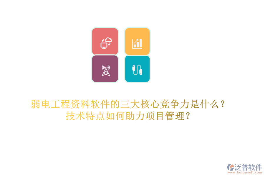 弱電工程資料軟件的三大核心競爭力是什么？技術特點如何助力項目管理？