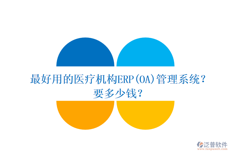 最好用的醫(yī)療機構(gòu)ERP(OA)管理系統(tǒng)？要多少錢？.png