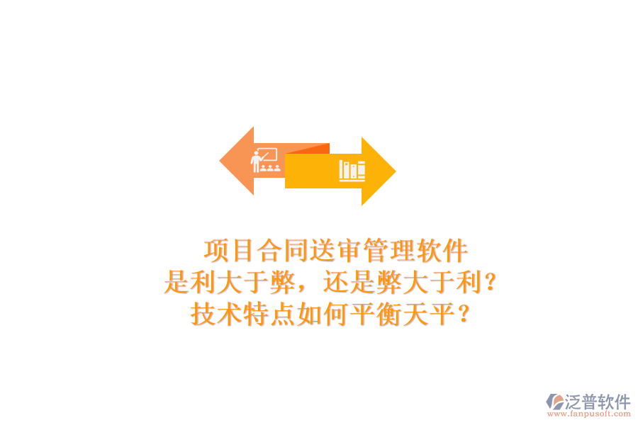 項(xiàng)目合同送審管理軟件：是利大于弊，還是弊大于利？技術(shù)特點(diǎn)如何平衡天平？