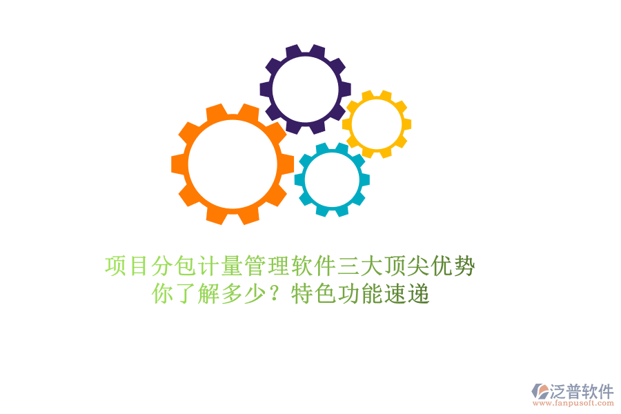 項目分包計量管理軟件三大頂尖優(yōu)勢，你了解多少？特色功能速遞