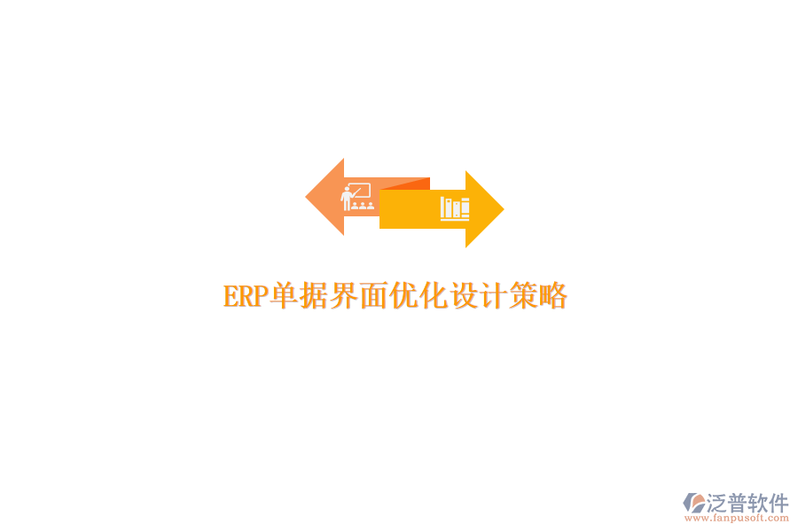 ERP單據(jù)界面優(yōu)化設(shè)計策略