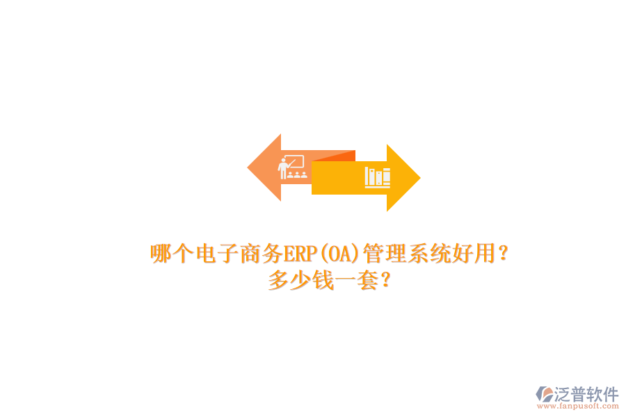 哪個(gè)電子商務(wù)ERP(OA)管理系統(tǒng)好用？.png