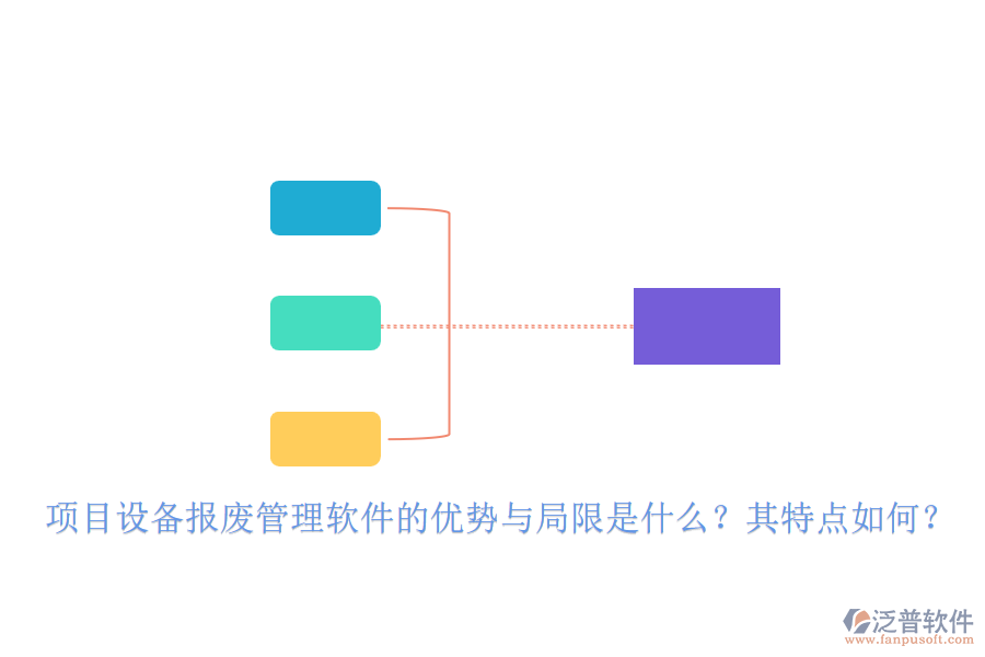 項(xiàng)目設(shè)備報(bào)廢管理軟件的優(yōu)勢(shì)與局限是什么？其特點(diǎn)如何？