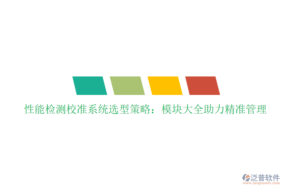 性能檢測校準系統選型策略：模塊大全助力精準管理