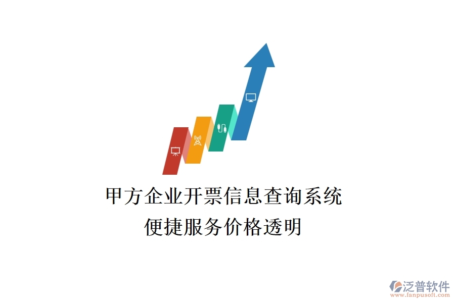 甲方企業(yè)開(kāi)票信息查詢系統(tǒng)，便捷服務(wù)價(jià)格透明