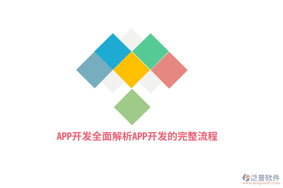 APP開(kāi)發(fā)：全面解析APP開(kāi)發(fā)的完整流程