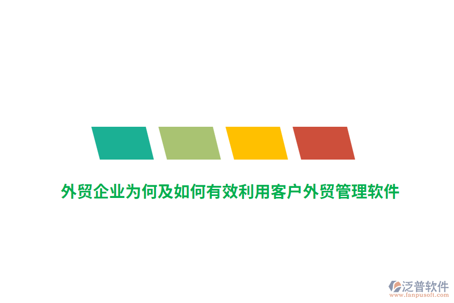 外貿(mào)企業(yè)為何及如何有效利用客戶外貿(mào)管理軟件？