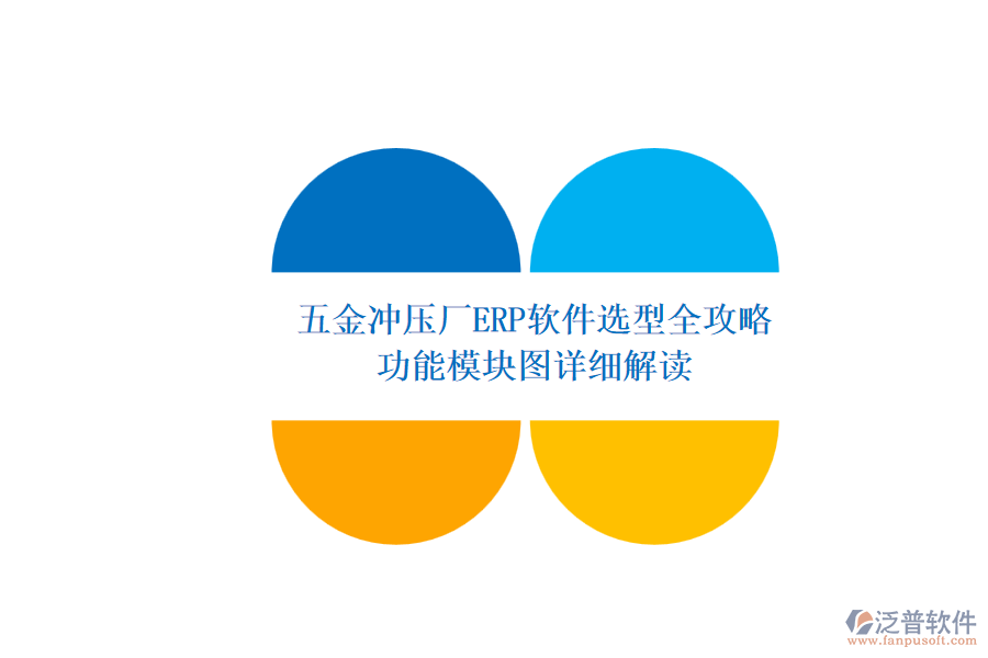 五金沖壓廠ERP軟件選型全攻略.png