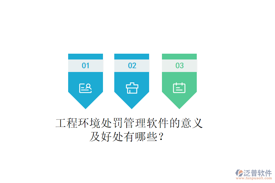 工程環(huán)境處罰管理軟件的意義及好處有哪些？