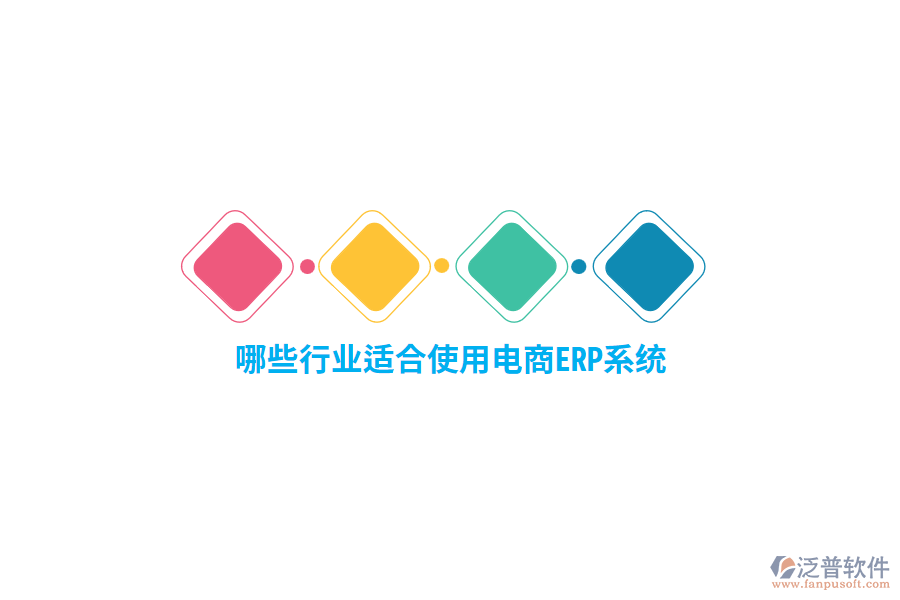 哪些行業(yè)適合使用電商ERP系統(tǒng)？