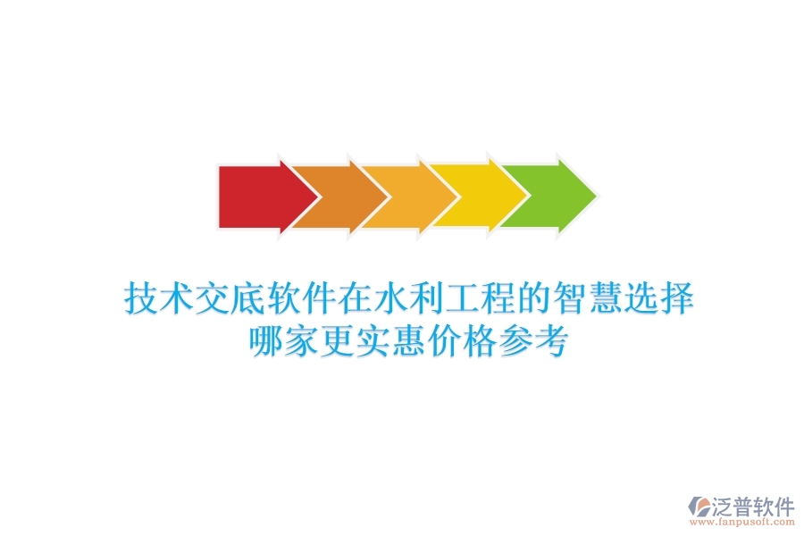 技術(shù)交底軟件在水利工程的智慧選擇，哪家更實(shí)惠？?jī)r(jià)格參考