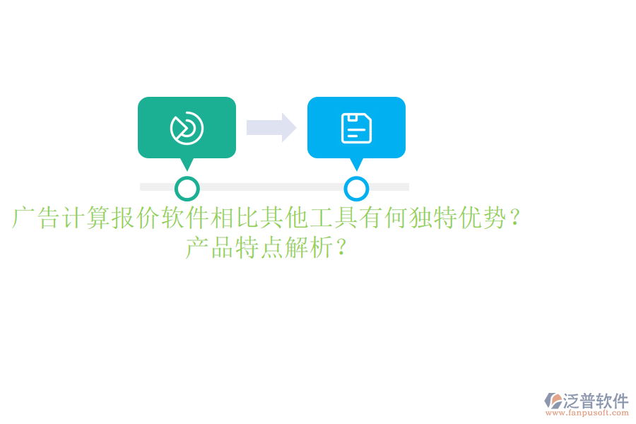 廣告計算報價軟件相比其他工具有何獨特優(yōu)勢？產(chǎn)品特點解析？