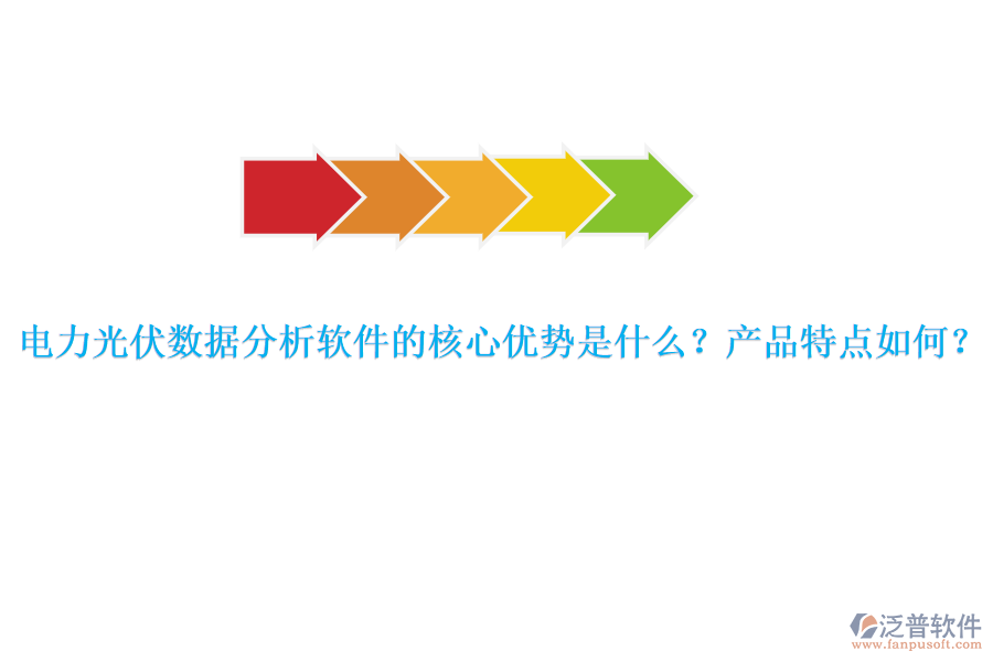 電力光伏數(shù)據(jù)分析軟件的核心優(yōu)勢(shì)是什么？產(chǎn)品特點(diǎn)如何？