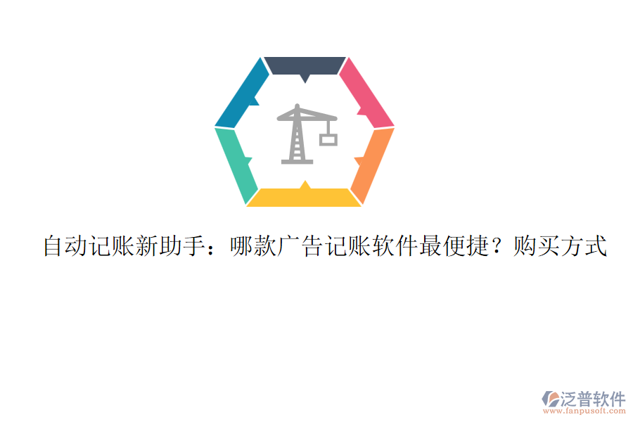 自動記賬新助手：哪款廣告記賬軟件最便捷？購買方式