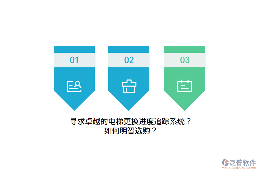 尋求卓越的電梯更換進(jìn)度追蹤系統(tǒng)？如何明智選購(gòu)？