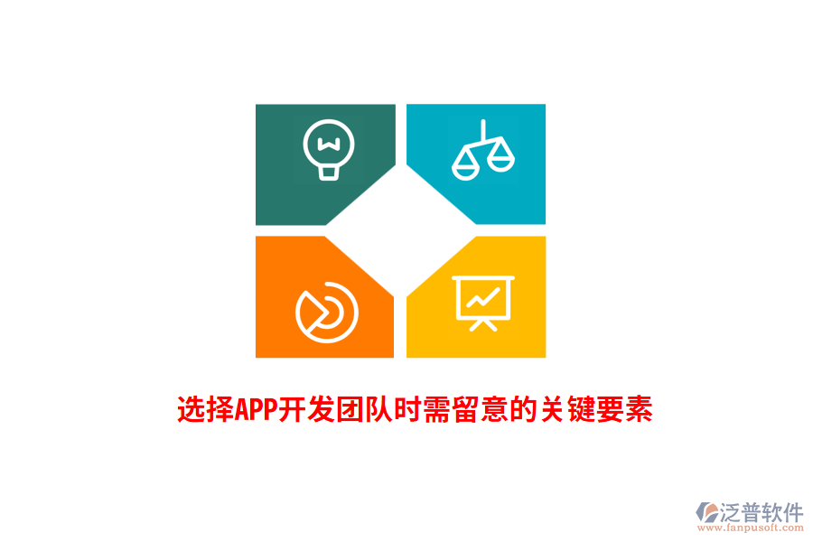 選擇APP開發(fā)團(tuán)隊時需留意的關(guān)鍵要素