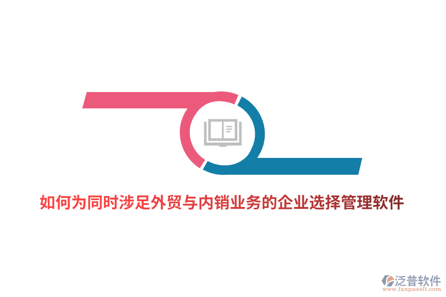 如何為同時涉足外貿(mào)與內(nèi)銷業(yè)務(wù)的企業(yè)選擇管理軟件？