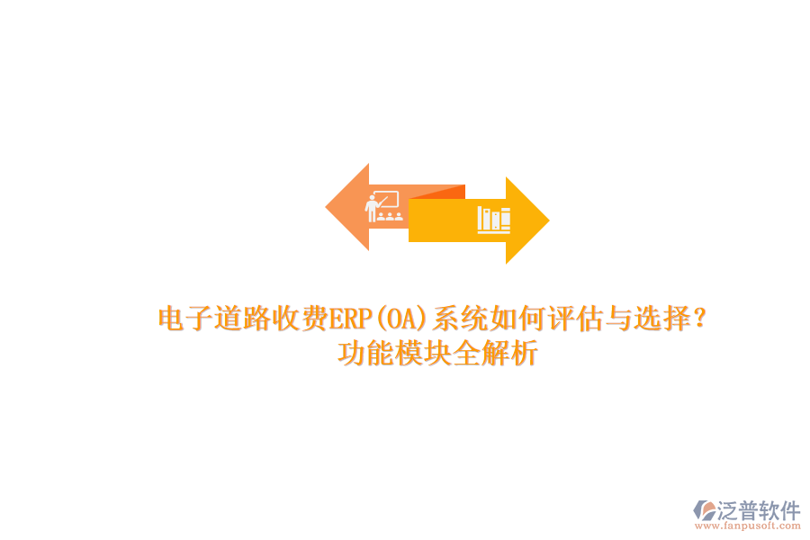 電子道路收費ERP(OA)系統(tǒng)如何評估與選擇？.png