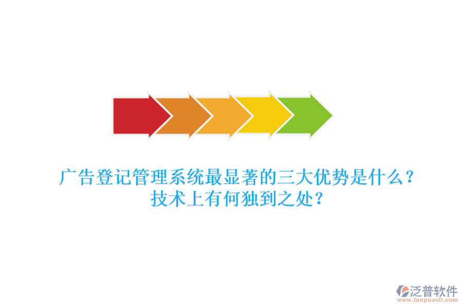 廣告登記管理系統(tǒng)：最顯著的三大優(yōu)勢(shì)是什么？技術(shù)上有何獨(dú)到之處？