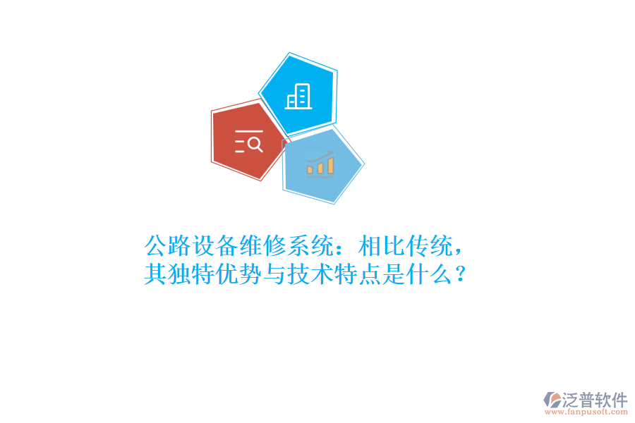 公路設(shè)備維修系統(tǒng)：相比傳統(tǒng)，其獨(dú)特優(yōu)勢(shì)與技術(shù)特點(diǎn)是什么？  