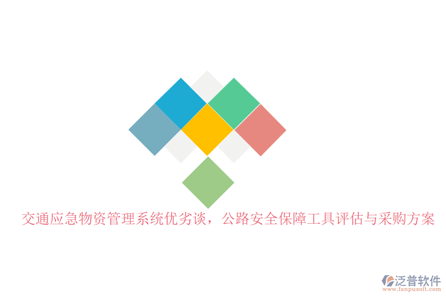 交通應急物資管理系統(tǒng)優(yōu)劣談，公路安全保障工具評估與采購方案