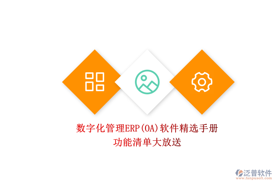 ERP(OA)企業(yè)數(shù)字化管理軟件如何選型？.png