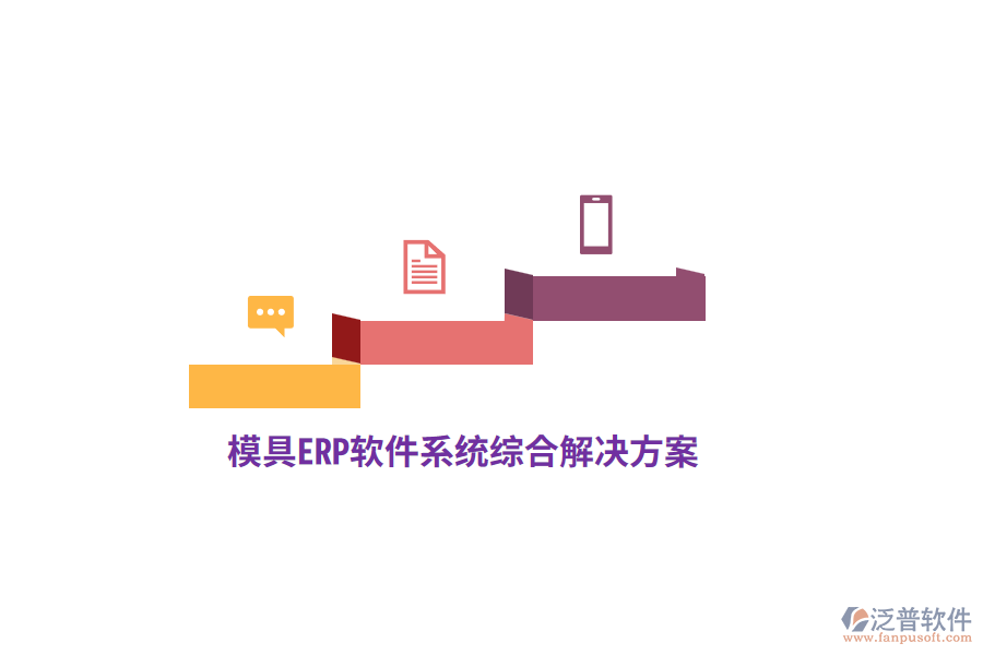 模具<a href=http://m.52tianma.cn/fanpuerp/ target=_blank class=infotextkey>ERP軟件</a>系統(tǒng)綜合解決方案