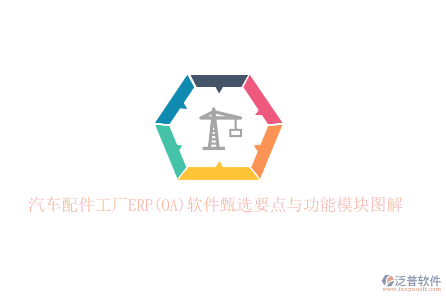 汽車配件工廠ERP(OA)軟件甄選要點(diǎn)與功能模塊圖解