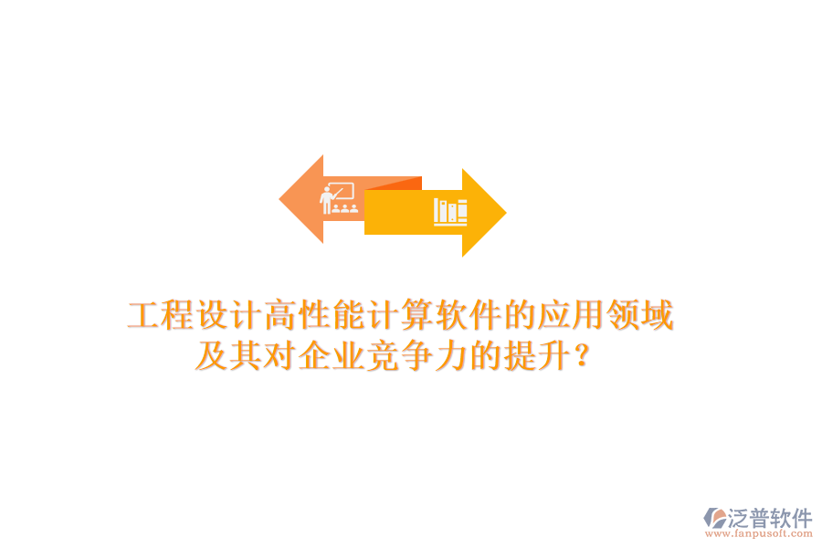 工程設計高性能計算軟件的應用領域及其對企業(yè)競爭力的提升？