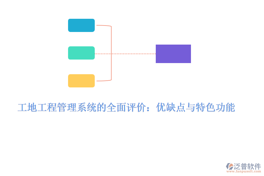 工地工程管理系統(tǒng)的全面評(píng)價(jià)：優(yōu)缺點(diǎn)與特色功能