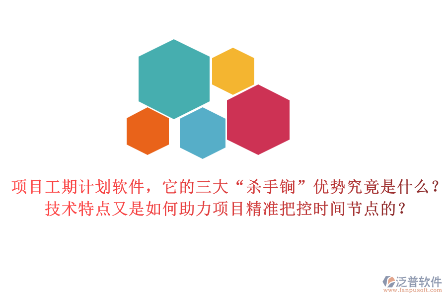 項目工期計劃軟件，它的三大“殺手锏”優(yōu)勢究竟是什么？技術特點又是如何助力項目精準把控時間節(jié)點的？