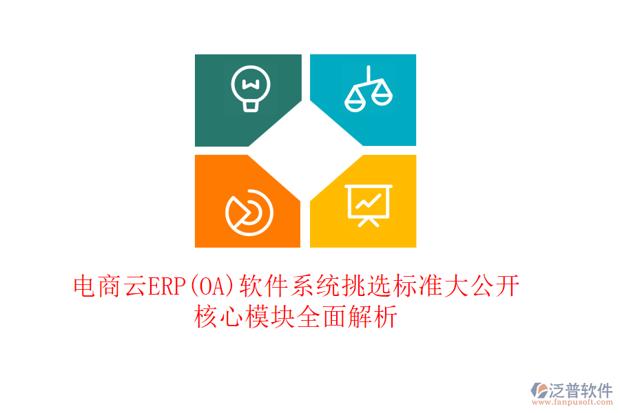 電商云ERP(OA)軟件系統(tǒng)挑選標(biāo)準(zhǔn)大公開，核心模塊全面解析