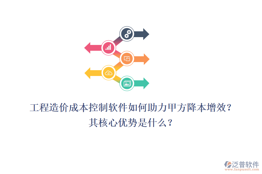 工程造價(jià)成本控制軟件如何助力甲方降本增效？其核心優(yōu)勢是什么？