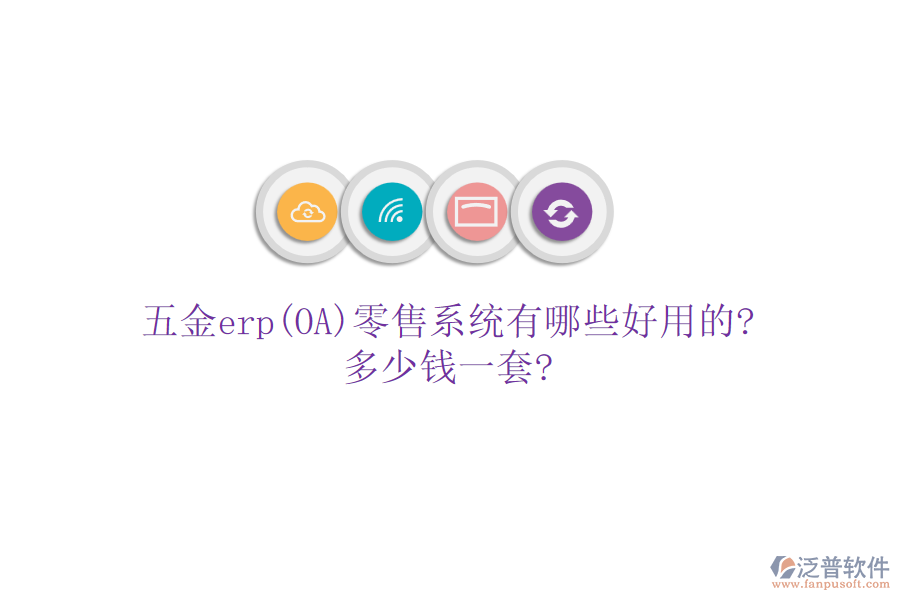 五金erp(OA)零售系統(tǒng)有哪些好用的?多少錢一套?