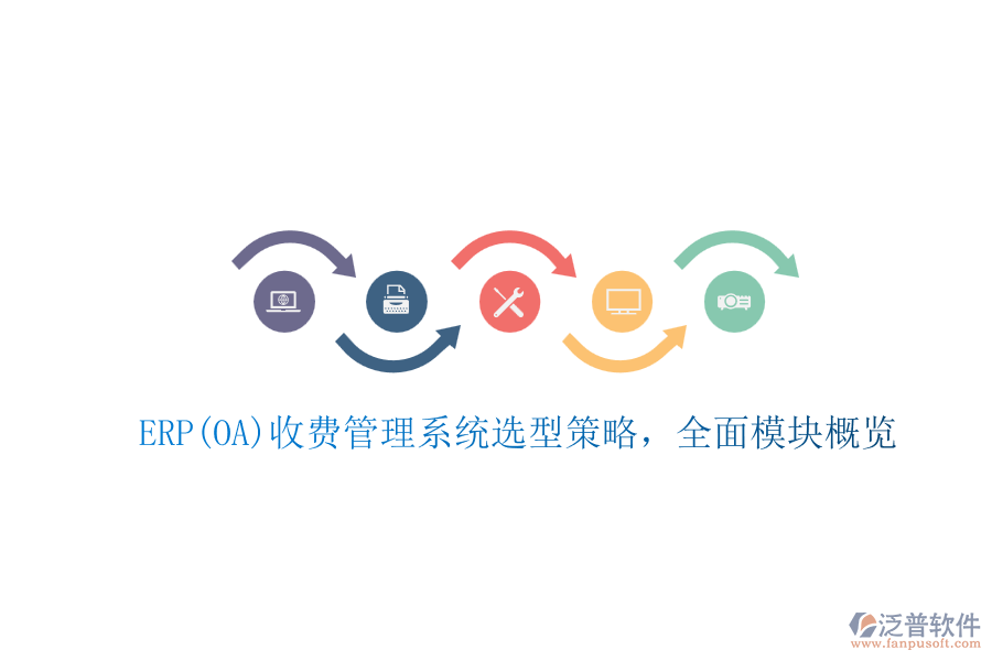 ERP(OA)收費管理系統(tǒng)選型策略，全面模塊概覽