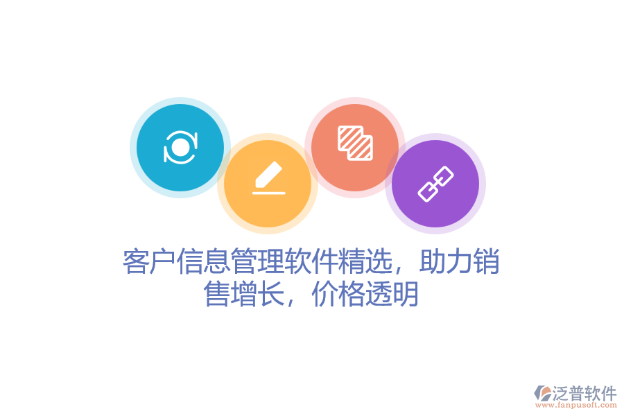 客戶信息管理軟件精選，助力銷售增長(zhǎng)，價(jià)格透明